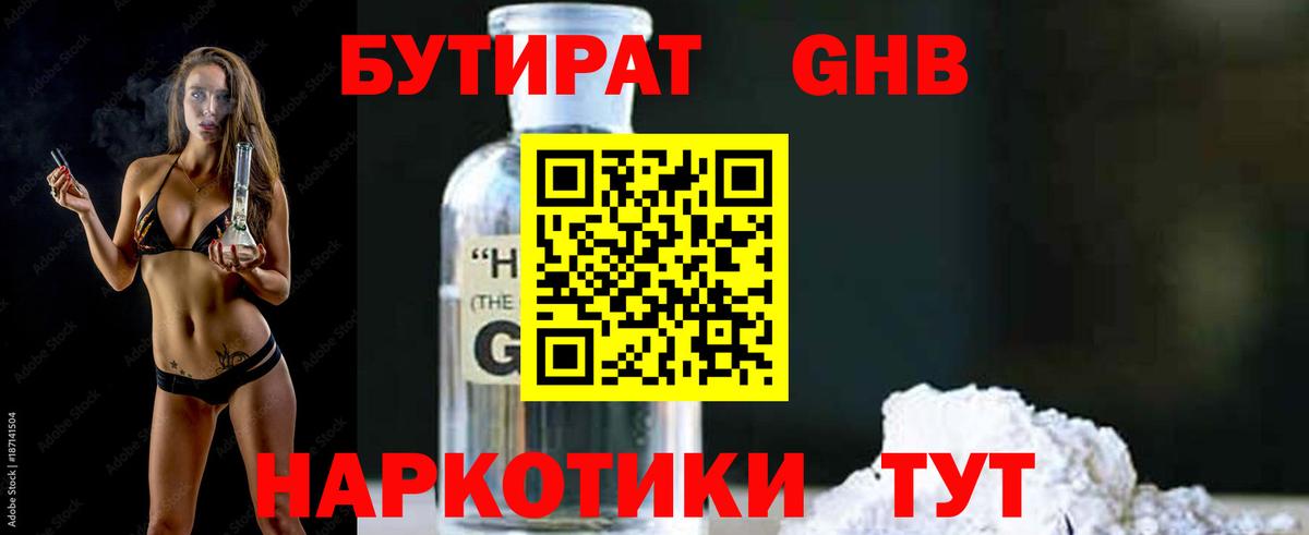 БУТИРАТ оксибутират Белая Калитва