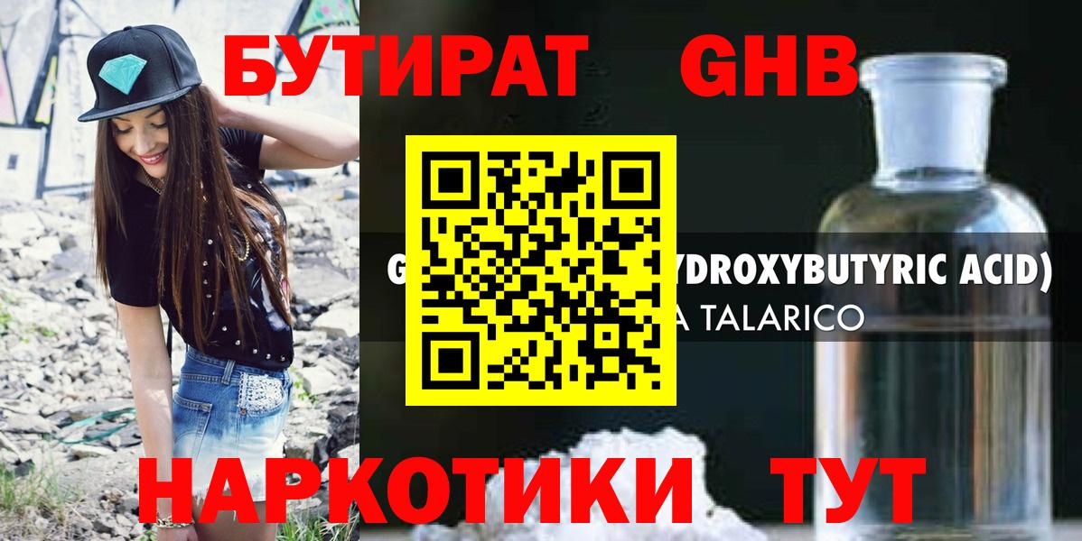 Бутират GHB  Вход с VPN  Белая Калитва 