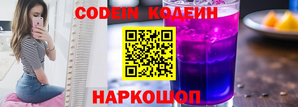 Кодеин Purple Drank Белая Калитва